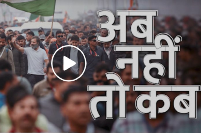 Congress releases Bharat Jodo Yatra anthem, asks 'Ab Nahi To Kab'