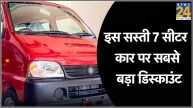 Exciting Discounts on Maruti Suzuki Eeco This Month