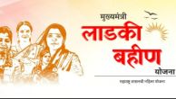 Maharashtra Ladki Bahin Yojana
